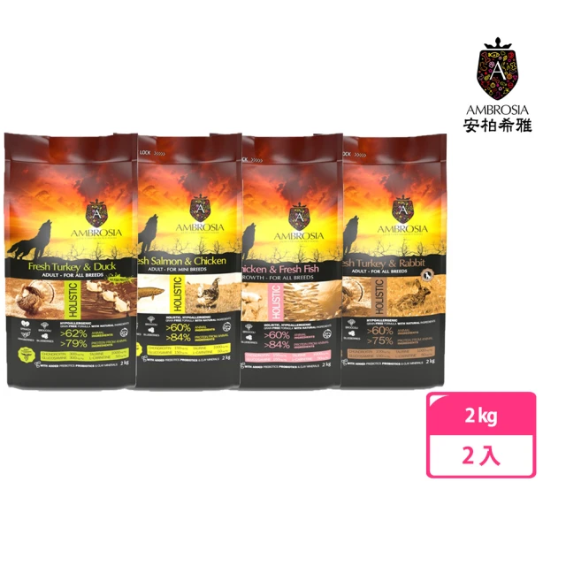 Ambrosia 安柏希雅 無穀鮮肉犬糧 2kg 兩入組(狗飼料、無榖飼料、多種口味)