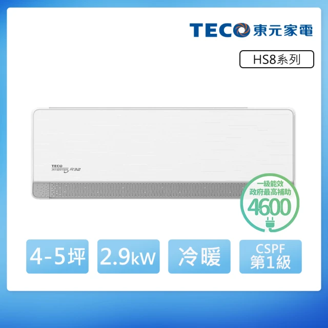 TECO 東元 頂級4-5坪 R32一級變頻冷暖分離式空調(MA28IH-HS8/MS28IH-HS8)