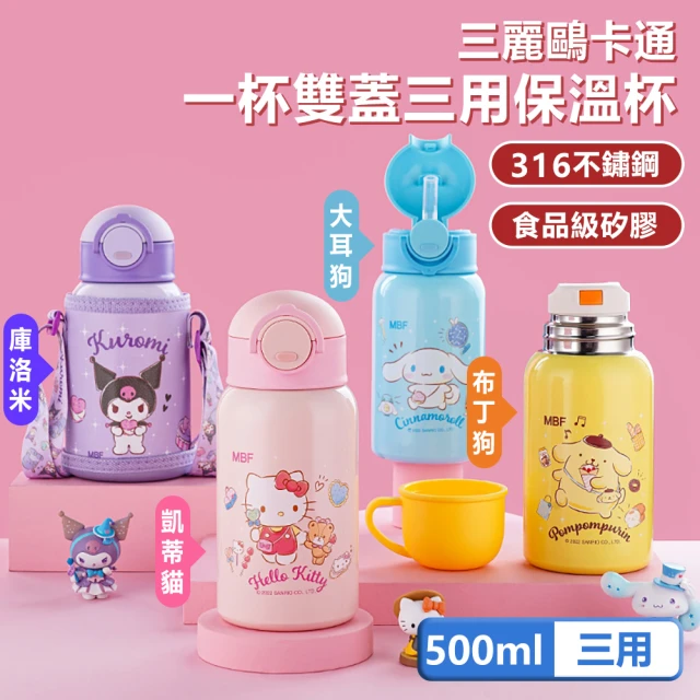 SANRIO 三麗鷗 316不鏽鋼一杯雙蓋三用彈蓋兒童保溫杯/保溫瓶 - 500ml(附皮革杯套)