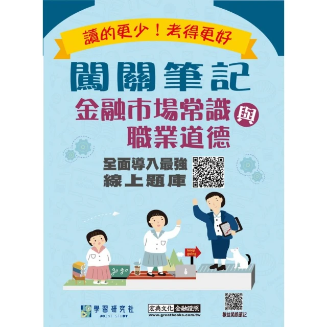 【線上題庫即時更新】 闖關筆記金融市場常識與職業道德）（113年9月起適用）