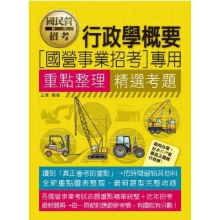 【全面導入線上題庫】 國營事業行政學概要重點整理精選考題