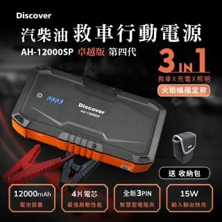 【Philo 飛樂】2025全新第四代 Discover AH-12000SP 汽柴油救車電源 3PIN智慧電瓶夾卓越版(火焰橘限定款)