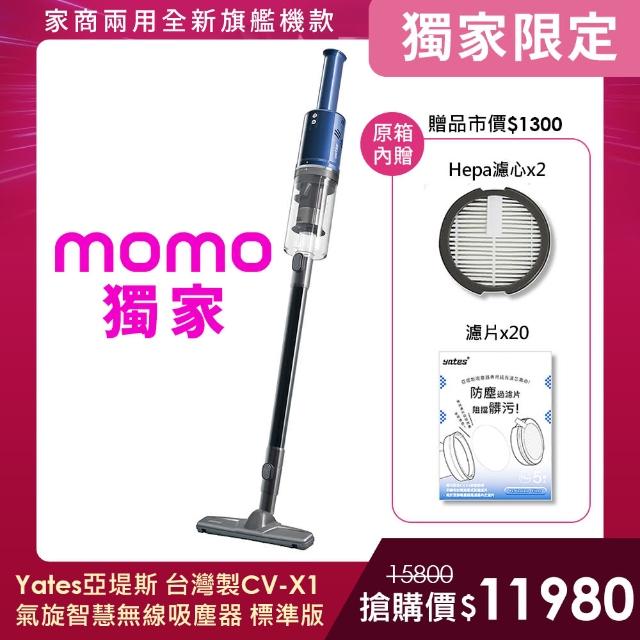 【Yates亞堤斯】台灣製CV-X1 氣旋智慧無線吸塵器 手持式吸塵器 多項專利 超強吸力 除塵 標準版