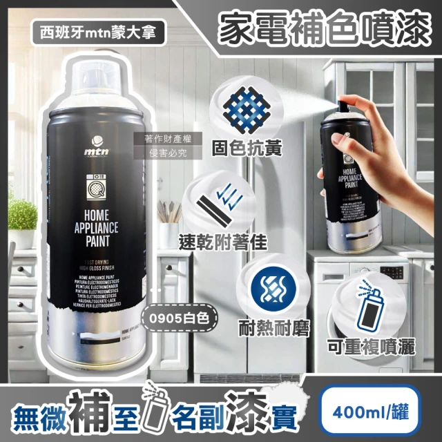 西班牙MTN蒙大拿 PRO速乾耐熱家電修復補色噴漆400ml/罐0905白色(金屬掉漆DIY防刮磨損居家保護漆電器)