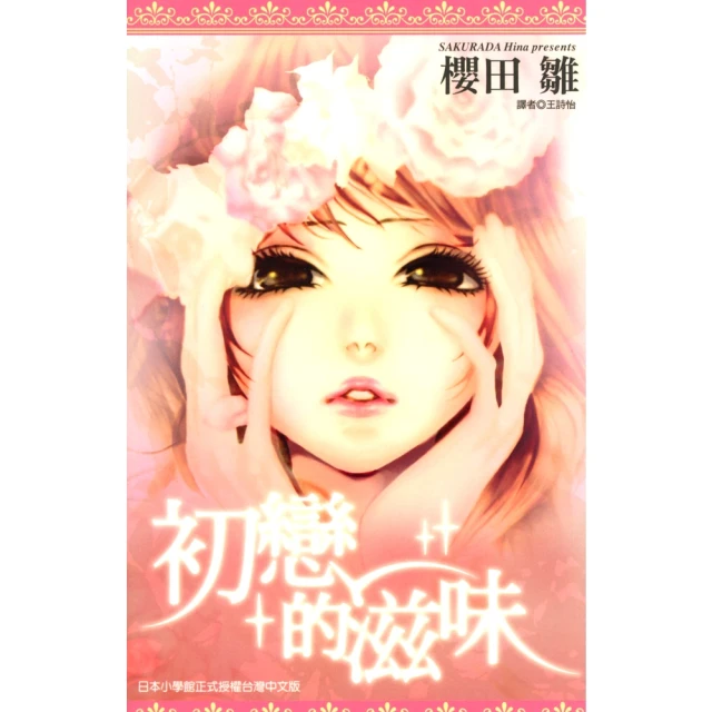 【momoBOOK】初戀的滋味 全(電子漫畫)