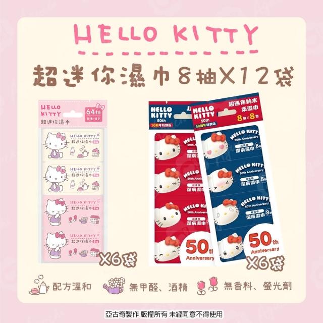 【SANRIO 三麗鷗】Hello Kitty 超迷你濕紙巾/柔濕巾 8抽 X 12袋 口袋隨身包 - 粉嫩款 48包 + 50周年款 48包