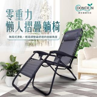 【Concern 康生】零重力懶人折疊躺椅(CON-779)