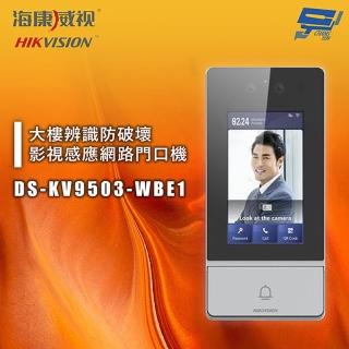 【CHANG YUN 昌運】海康 DS-KV9503-WBE1 大樓辨識防破壞影視感應網路門口機 IK08 IP65