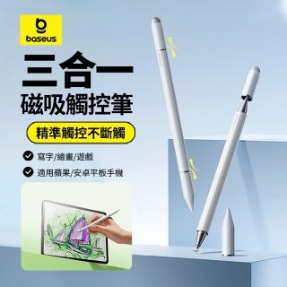 【BASEUS】Apple pencil三合一磁吸式觸控筆 手機平板繪畫觸屏筆 手寫電容筆 安卓蘋果通用(母親節禮物)