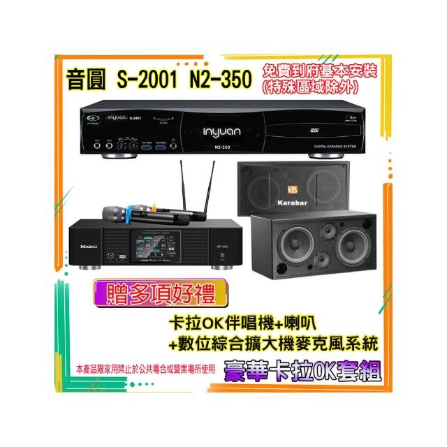 【音圓】N2-350+KP-550+KB-2348DP PRO(卡拉OK伴唱機含4TB硬碟+綜合擴大機麥克風系統+喇叭)
