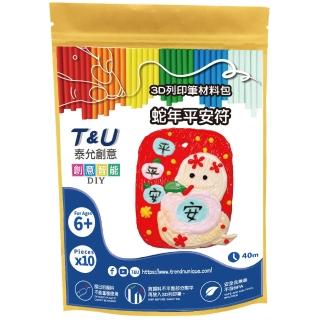 【T&U 泰允創意】3D列印筆材料包-蛇年平安符(DIY 手作 兒童玩具 3D)