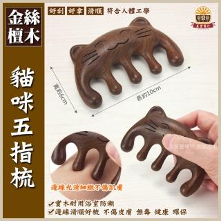 【晨豐商行】天然金絲檀木按摩梳造型梳/刮痧按摩養生梳/頭皮按摩檀香木梳/原木梳/附收納袋(造型五指梳)