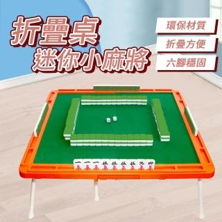 【JINGZAN】折疊桌迷你小麻將 迷你麻將 戶外麻將桌 小型麻將 摺疊麻將桌 便攜式麻將 迷你麻將桌 麻將桌