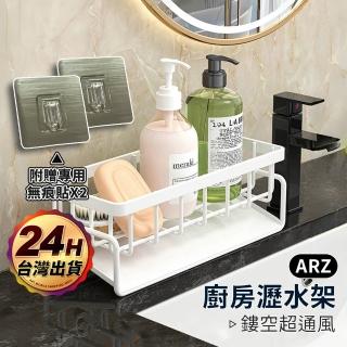 【ARZ】廚房瀝水架 水槽瀝水架(海綿瀝水架 瀝水架 菜瓜布架 海綿架 抹布架 水槽置物架 收納架 廚房收納架)