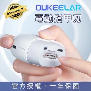 【小米有品】OUKEELAR 電動指甲刀 臺灣官方保固1年 原廠授權(電動指甲刀 電動磨甲器 指甲剪 雙12)