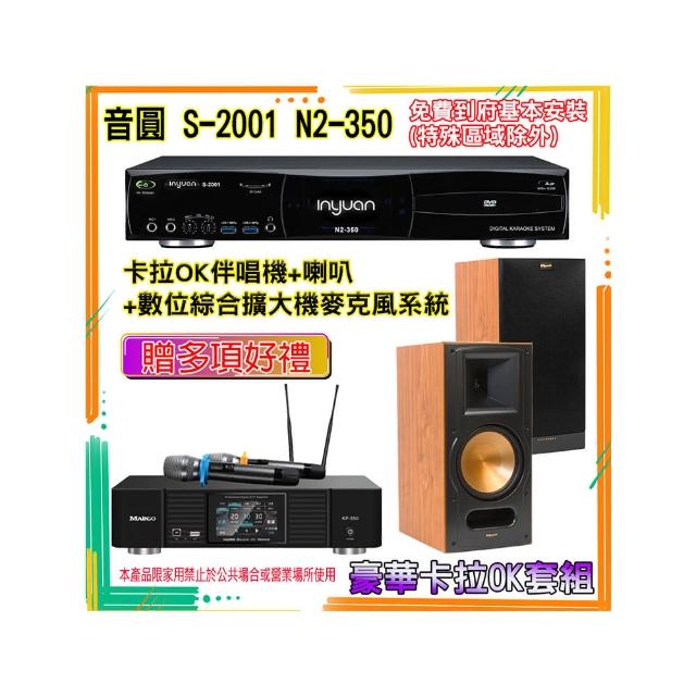 【音圓】N2-350+KP-550+RB-81 II(卡拉OK伴唱機含4TB硬碟+綜合擴大機麥克風系統+喇叭)