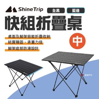 【ShineTrip山趣】快組折疊桌 中號 雙色(悠遊戶外)