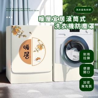 【有效散熱】暖屋宜居 滾筒式洗衣機防塵罩(適用10-12公斤 全罩式 前開式 防塵蓋布 防水 防曬 洗衣機套罩)