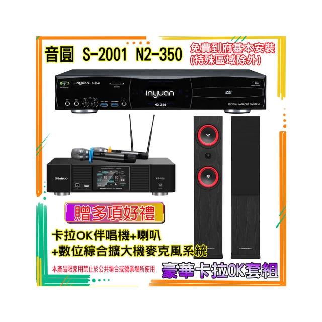 【音圓】N2-350+KP-550+LA265(卡拉OK伴唱機含4TB硬碟+綜合擴大機麥克風系統+喇叭)