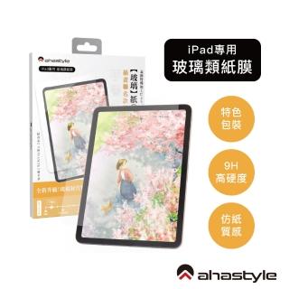 【AHAStyle】iPad 玻璃類紙膜 繪畫擬紙感Paper-Feel玻璃貼