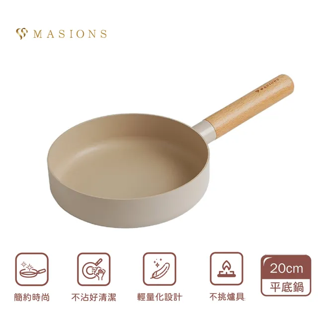 【MASIONS 美心】奶茶咕咕鍋 厚釜輕量鑄造鈦金不沾鍋深型平底鍋20CM(IH爐適用)