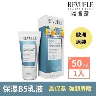 【REVUELE 瑞膚露】雙重玻尿酸B5保濕彈潤乳液 50ml(雙重保濕+撫紋 鎖住澎嫩亮)