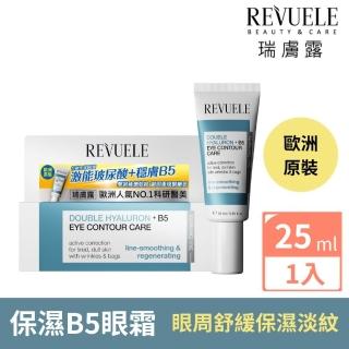【REVUELE 瑞膚露】雙重玻尿酸B5保濕彈潤眼霜 25ml(雙重保濕 撫紋 重現眼周緊緻彈潤)