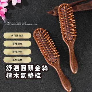 【梳福】舒適圓頭金絲檀木氣墊梳(防靜電 隨身 按摩器 氣囊梳 經絡梳 木質刷 頭部按摩梳 按摩刷 小梳子)