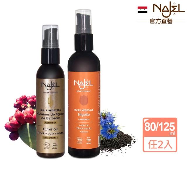 【法國NAJEL】買1送1阿勒坡按摩護理油-仙人掌籽80ml/有機黑種草籽125ml(總代理公司貨)