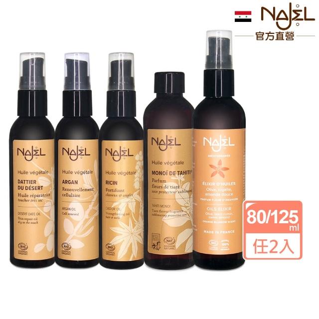 【法國NAJEL】買1送1阿勒坡護理油80/125ml(蓖麻油/摩洛哥堅果油/沙漠椰棗油/梔子油/青春賦活精華油)
