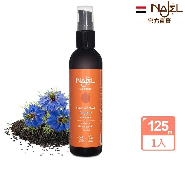 【法國NAJEL】阿勒坡有機黑種草籽按摩護理油125ml(臉部/身體/頭髮皆可用)