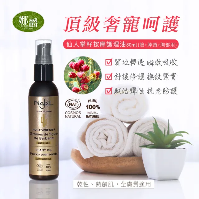 【法國NAJEL】阿勒坡仙人掌籽按摩護理油80ml(臉部/脖頸/胸部皆可用)
