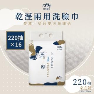 【宏瑋】乾濕兩用洗臉巾220抽家庭號×16包(凸點珍珠紋-MIT製造)