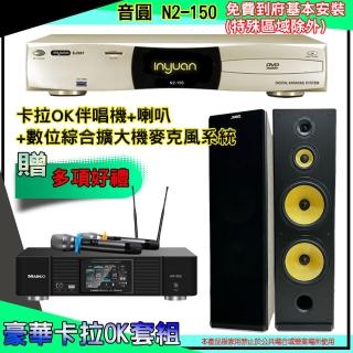 【音圓】N2-150+KP-550+SK-2858(卡拉OK伴唱機含4TB硬碟+綜合擴大機麥克風系統+喇叭)