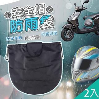 【QIDINA】2入-大容量機車安全帽防水袋防塵袋-D(安全帽收納 安全帽袋 機車收納袋)