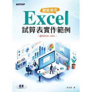 【momoBOOK】輕鬆搞定 Excel｜試算表實作範例 （適用2016~2021）(電子書)