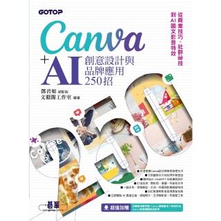 【momoBOOK】Canva+AI創意設計與品牌應用250招：從商業技巧、社群秘技到AI圖文影音(電子書)