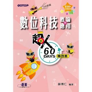 【momoBOOK】超人60 DAYS特攻本-數位科技概論與應用（114年統測適用）(電子書)
