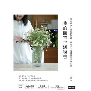 【momoBOOK】我的簡單生活練習：從衣櫃到心靈的斷捨離，擁有八十分就好的美好生活(電子書)