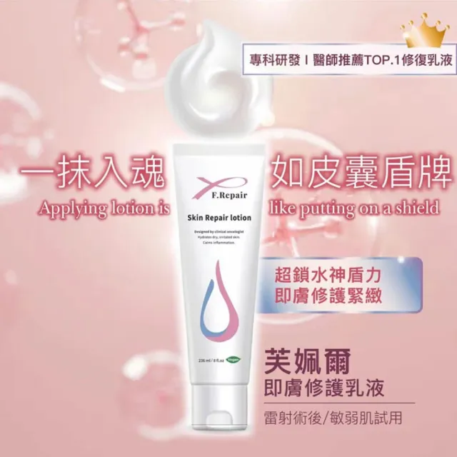 【F.Repair芙姵爾】即膚修護乳-1瓶(236ml/瓶)
