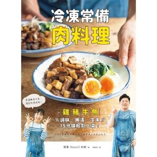 【momoBOOK】冷凍常備肉料理：雞豬牛魚，調味、醃漬、冷凍，15分鐘輕鬆上菜！(電子書)
