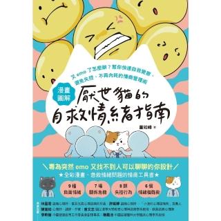 【momoBOOK】【漫畫圖解】厭世貓的自救情緒指南：又emo了怎麼辦？幫你快速自我覺察、避免失控(電子書)