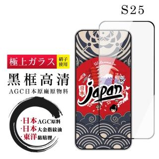 【鋼膜株式社】三星 S25 保護貼日本AGC全覆蓋玻璃黑框高畫質鋼化膜