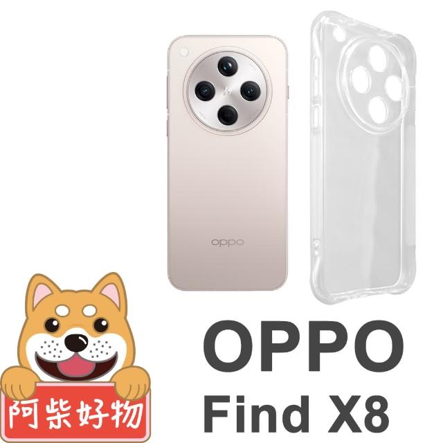 【阿柴好物】OPPO Find X8 防摔氣墊保護殼 精密挖孔版