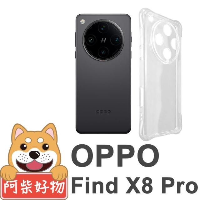 【阿柴好物】OPPO Find X8 Pro 防摔氣墊保護殼 精密挖孔版