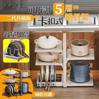 【居家cheaper】可調式五層雙向鍋具架-二代(下水槽架/檯面收納架/菜架/廚房架/書架/桌上架/鍋蓋架)