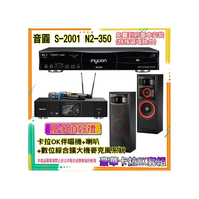 【音圓】N2-350+KP-550+XLS-12(卡拉OK伴唱機含4TB硬碟+綜合擴大機麥克風系統+喇叭)