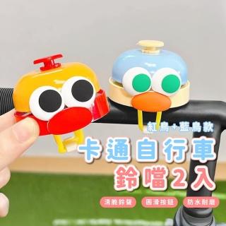 【鳥鳥噹】卡通自行車鈴噹2入(車鈴 單車 腳踏車 單車鈴 運動 安全 裝飾 警示鈴 防水耐磨 禮物 牢固)