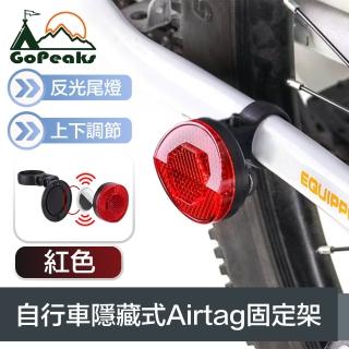 【GoPeaks】自帶反光尾燈 自行車隱藏式Airtag固定架/保護殼 紅色