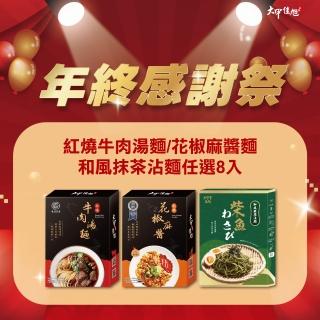 【大甲佳旭】紅燒牛肉麵/花椒麻醬麵/和風抹茶沾麵‧任選8入